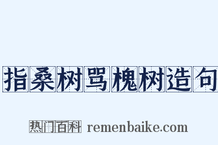指桑树骂槐树造句是什么意思的图片